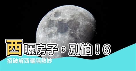 西曬房風水|破解西曬定義：五行佈局有妙招